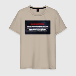 Дисклеймер +100500 – Мужская футболка хлопок с принтом купить со скидкой в -20%