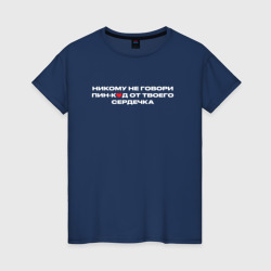 Женская футболка хлопок ПИН-код от сердца - Решала