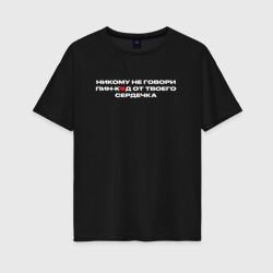 Женская футболка хлопок Oversize ПИН-код от сердца - Решала