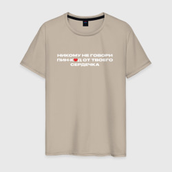 Мужская футболка хлопок ПИН-код от сердца - Решала