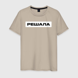 Решала – Мужская футболка хлопок с принтом купить со скидкой в -20%