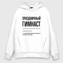 Мужское худи Oversize хлопок Праздничный гимнаст: определение