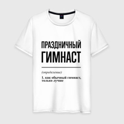 Праздничный гимнаст: определение – Футболка из хлопка с принтом купить со скидкой в -20%