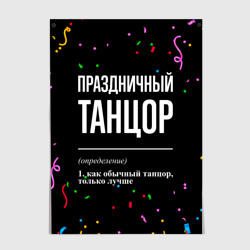 Постер Праздничный танцор и конфетти