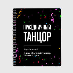 Тетрадь Праздничный танцор и конфетти