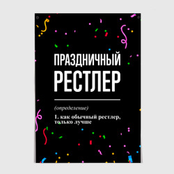 Постер Праздничный рестлер и конфетти