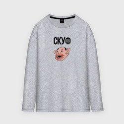 Женский лонгслив oversize хлопок Мистер Скуф