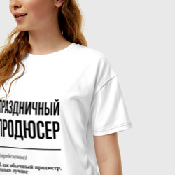 Женская футболка хлопок Oversize Праздничный продюсер: определение - фото 2