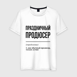 Праздничный продюсер: определение – Футболка из хлопка с принтом купить со скидкой в -20%