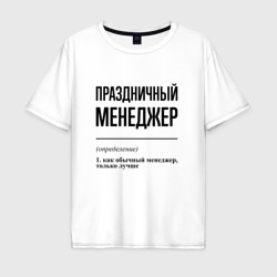 Мужская футболка хлопок Oversize Праздничный менеджер: определение