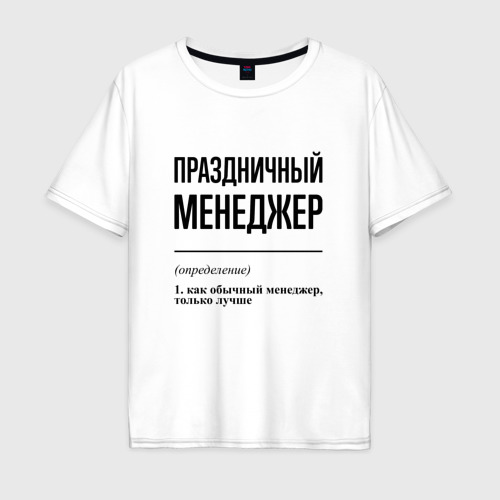 Мужская футболка хлопок Oversize Праздничный менеджер: определение, цвет белый