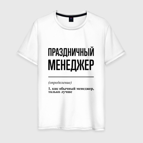 Мужская футболка из хлопка с принтом Праздничный менеджер: определение, вид спереди №1