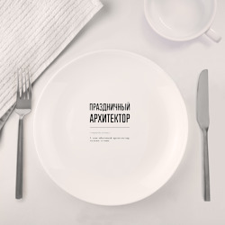 Набор: тарелка + кружка Праздничный архитектор: определение - фото 2