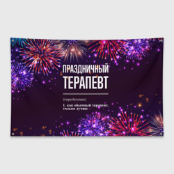 Флаг-баннер Праздничный терапевт: фейерверк