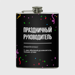 Фляга Праздничный руководитель и конфетти