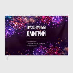 Флаг 3D Праздничный Дмитрий: фейерверк