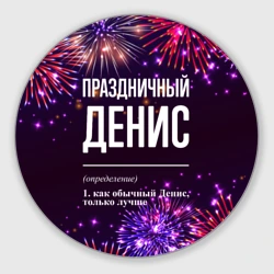 Круглый коврик для мышки Праздничный Денис: фейерверк