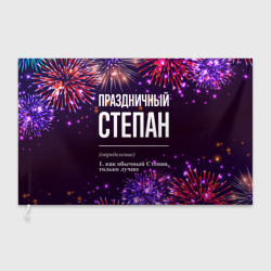 Флаг 3D Праздничный Степан: фейерверк