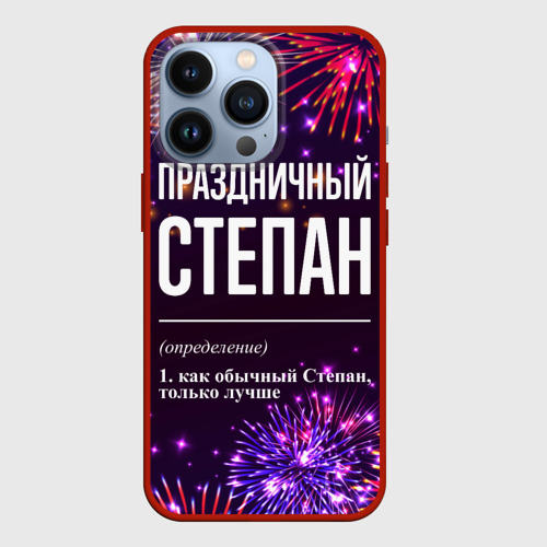 Чехол для iPhone 13 Pro Праздничный Степан: фейерверк