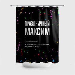 Штора 3D для ванной Праздничный Максим и конфетти