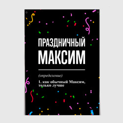 Постер Праздничный Максим и конфетти