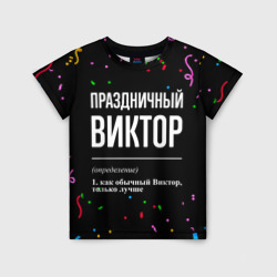 Детская футболка 3D Праздничный Виктор и конфетти