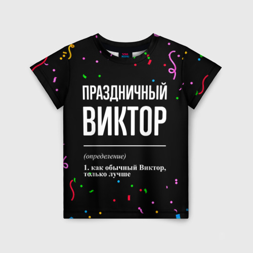 Детская футболка 3D с принтом Праздничный Виктор и конфетти, вид спереди #2