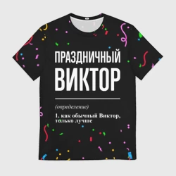 Мужская футболка 3D Праздничный Виктор и конфетти