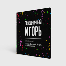 Холст квадратный Праздничный Игорь и конфетти