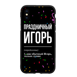 Чехол для iPhone XS Max матовый Праздничный Игорь и конфетти