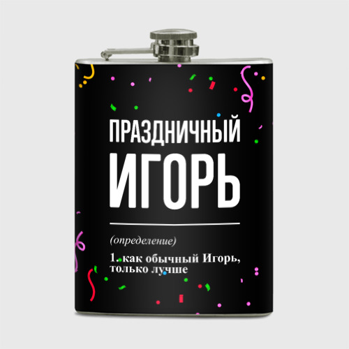 Фляга Праздничный Игорь и конфетти