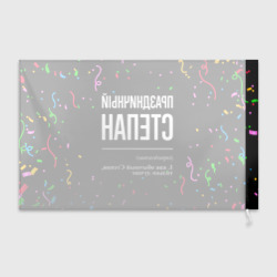 Флаг 3D Праздничный Степан и конфетти - фото 2
