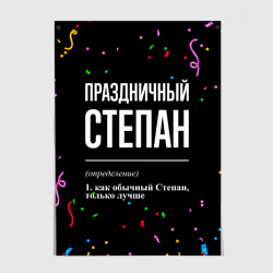 Постер Праздничный Степан и конфетти