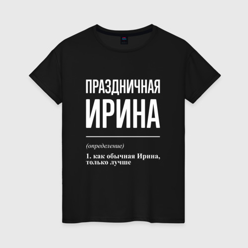 Женская футболка хлопок Праздничная Ирина: определение, цвет черный