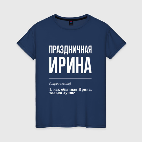 Женская футболка из хлопка с принтом Праздничная Ирина: определение, вид спереди №1