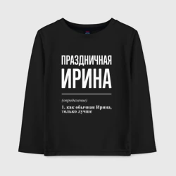 Детский лонгслив хлопок Праздничная Ирина: определение