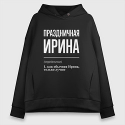 Женское худи Oversize хлопок Праздничная Ирина: определение