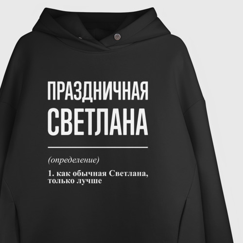 Женское худи Oversize хлопок Праздничная Светлана: определение, цвет черный - фото 3