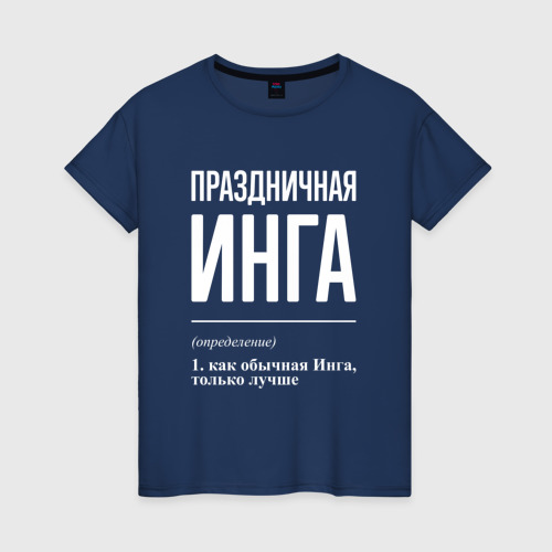 Женская футболка из хлопка с принтом Праздничная Инга: определение, вид спереди №1