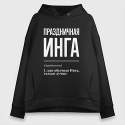 Женское худи Oversize хлопок Праздничная Инга: определение