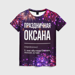 Праздничная Оксана: фейерверк – Женская футболка 3D с принтом купить со скидкой в -26%