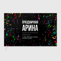 Флаг 3D Праздничная Арина конфетти