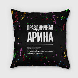 Подушка 3D Праздничная Арина конфетти