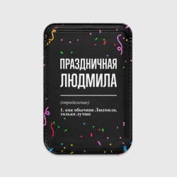 Картхолдер Magsafe магнитный Праздничная Людмила конфетти