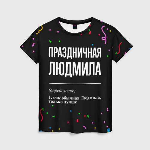 Женская футболка с принтом Праздничная Людмила конфетти, вид спереди №1