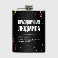 Фляга Праздничная Людмила конфетти