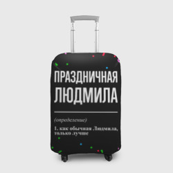 Чехол для чемодана 3D Праздничная Людмила конфетти