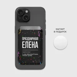 Картхолдер Magsafe магнитный Праздничная Елена конфетти - фото 2