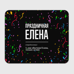Прямоугольный коврик для мышки Праздничная Елена конфетти