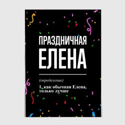 Постер Праздничная Елена конфетти